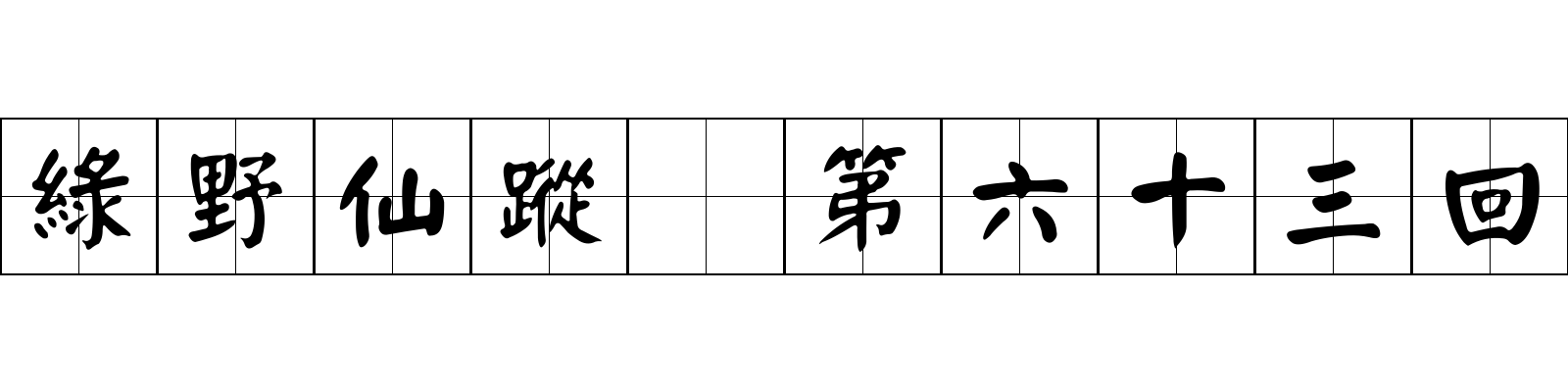 綠野仙蹤 第六十三回